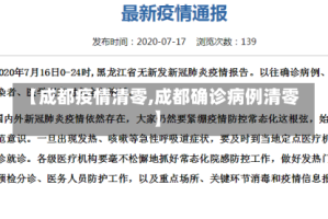 【成都疫情清零,成都确诊病例清零】