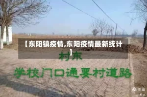 【东阳镇疫情,东阳疫情最新统计】