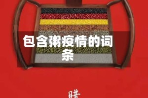 包含粥疫情的词条