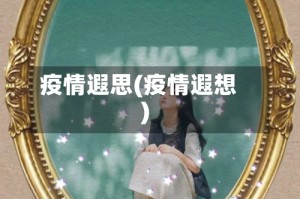 疫情遐思(疫情遐想)