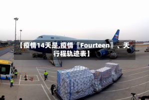 【疫情14天是,疫情〖Fourteen〗、天行程轨迹表】