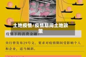 土地疫情/疫情期间土地政策