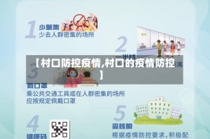 【村口防控疫情,村口的疫情防控】