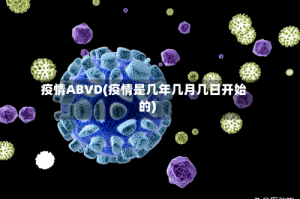 疫情ABVD(疫情是几年几月几日开始的)