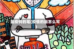 画疫情的笔(疫情的画怎么写)