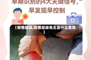 【疫情超级,疫情超级毒王是什么意思】