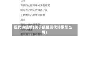 现代诗疫情(关于疫情现代诗歌怎么写)