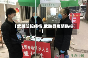 【武胜防控疫情,武胜县疫情防控】