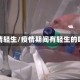 疫情轻生/疫情期间有轻生的吗
