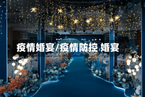 疫情婚宴/疫情防控 婚宴