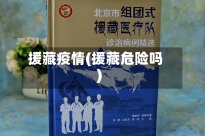 援藏疫情(援藏危险吗)