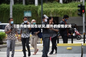 【国外疫情现在状况,国外的疫情状况】