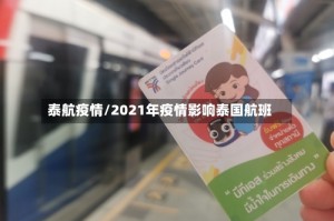 泰航疫情/2021年疫情影响泰国航班
