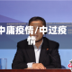 中庸疫情/中过疫情