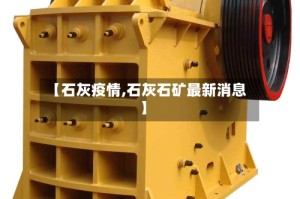 【石灰疫情,石灰石矿最新消息】