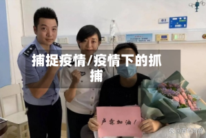 捕捉疫情/疫情下的抓捕