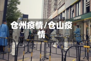 仓州疫情/仓山疫情