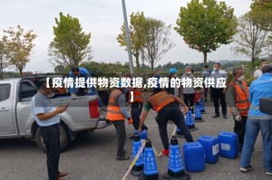 【疫情提供物资数据,疫情的物资供应】