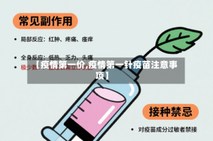 【疫情第一价,疫情第一针疫苗注意事项】