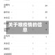 关于喉疫情的信息