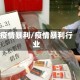 疫情暴利/疫情暴利行业