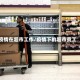 疫情在超市工作/疫情下的超市员工