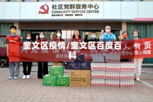 奎文区疫情/奎文区百度百科