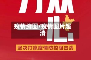 疫情缩图/疫情图片超清