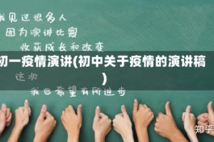 初一疫情演讲(初中关于疫情的演讲稿)