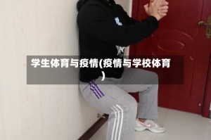 学生体育与疫情(疫情与学校体育)