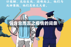 包含总而言之疫情的词条