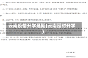 云南疫情开学延期(云南延时开学)