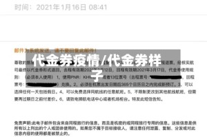 代金券疫情/代金券样子