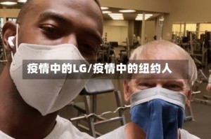 疫情中的LG/疫情中的纽约人