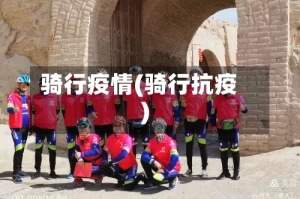 骑行疫情(骑行抗疫)