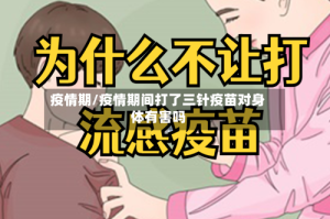 疫情期/疫情期间打了三针疫苗对身体有害吗