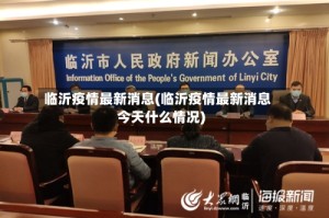 临沂疫情最新消息(临沂疫情最新消息今天什么情况)