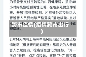 跨市疫情(疫情跨市出行)
