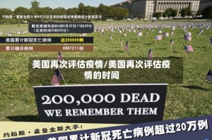 美国再次评估疫情/美国再次评估疫情的时间