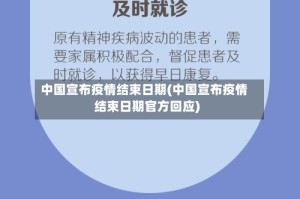 中国宣布疫情结束日期(中国宣布疫情结束日期官方回应)