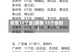 疫情11个省(疫情 11个省份)