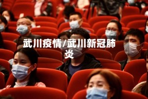 武川疫情/武川新冠肺炎