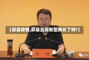 【邱县疫情,邱县出现新型肺炎了吗?】
