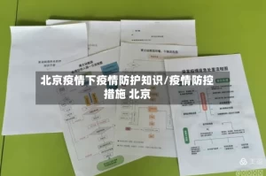 北京疫情下疫情防护知识/疫情防控措施 北京