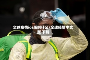 全球疫情ios版叫什么/全球疫情中文版 下载