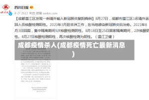 成都疫情杀人(成都疫情死亡最新消息)