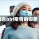 包含bbt疫情的词条