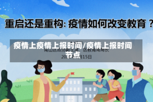 疫情上疫情上报时间/疫情上报时间节点
