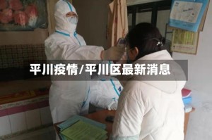 平川疫情/平川区最新消息