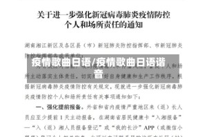 疫情歌曲日语/疫情歌曲日语谐音